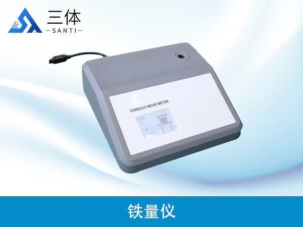鐵量儀